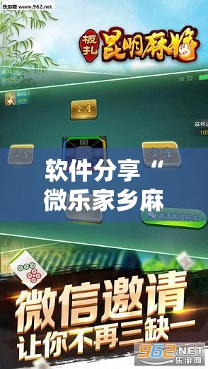 软件分享“微乐家乡麻将万能开挂器通用版”科技辅助神器手机版