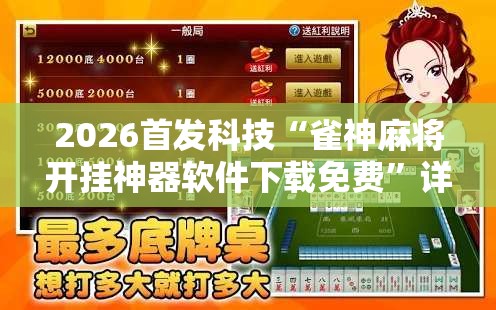 2026首发科技“雀神麻将开挂神器软件下载免费”详细外挂透视辅助软件教程