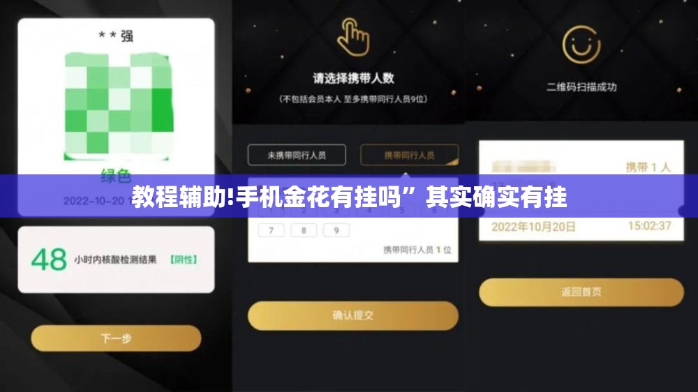 教程辅助!手机金花有挂吗”其实确实有挂