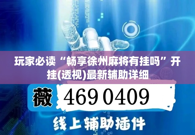 玩家必读“畅享徐州麻将有挂吗”开挂(透视)最新辅助详细