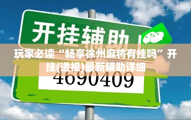 玩家必读“畅享徐州麻将有挂吗”开挂(透视)最新辅助详细