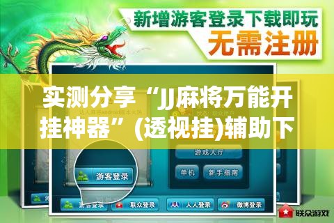 实测分享“JJ麻将万能开挂神器”(透视挂)辅助下载教程