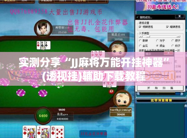 实测分享“JJ麻将万能开挂神器”(透视挂)辅助下载教程