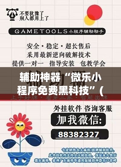 辅助神器“微乐小程序免费黑科技”(透视挂)辅助下载教程
