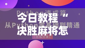 今日教程“决胜麻将怎么打才能赢”详细分享装挂步骤