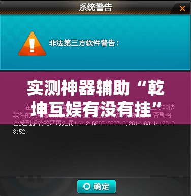 实测神器辅助“乾坤互娱有没有挂”详细开挂教程