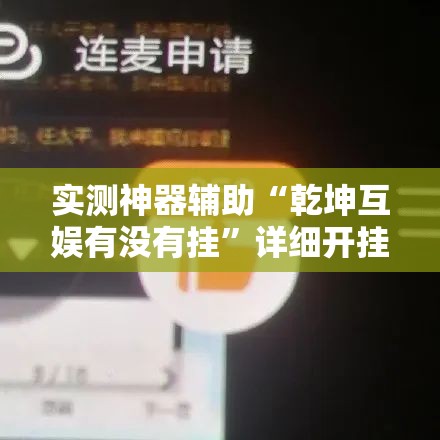 实测神器辅助“乾坤互娱有没有挂”详细开挂教程