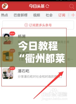 今日教程“衢州都莱开挂辅助软件	”开挂详细教程