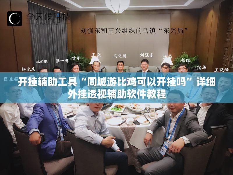 开挂辅助工具“同城游比鸡可以开挂吗”详细外挂透视辅助软件教程