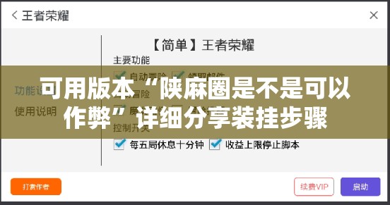 可用版本“陕麻圈是不是可以作弊	”详细分享装挂步骤
