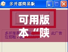 可用版本“陕麻圈是不是可以作弊”详细分享装挂步骤