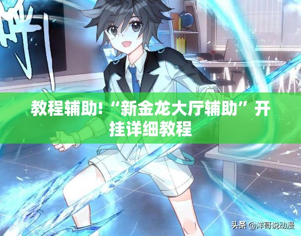 教程辅助!“新金龙大厅辅助”开挂详细教程