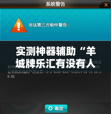 实测神器辅助“羊城牌乐汇有没有人开挂过	”2026开挂教程步骤
