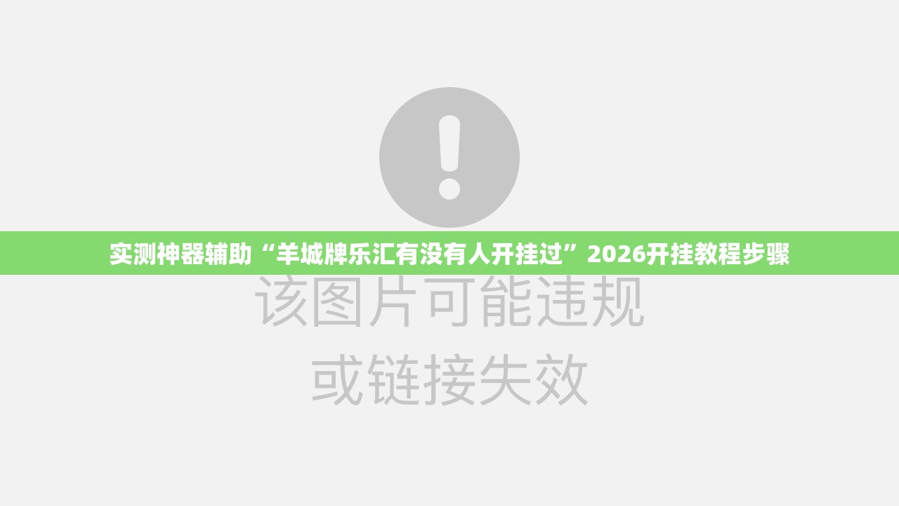 实测神器辅助“羊城牌乐汇有没有人开挂过”2026开挂教程步骤