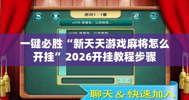一键必胜“新天天游戏麻将怎么开挂	”2026开挂教程步骤