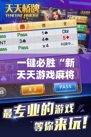 一键必胜“新天天游戏麻将怎么开挂”2026开挂教程步骤