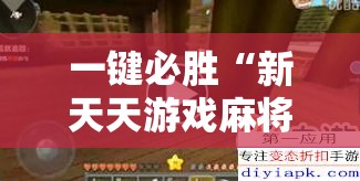 一键必胜“新天天游戏麻将怎么开挂”2026开挂教程步骤