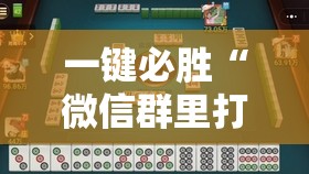 一键必胜“微信群里打麻将开挂辅助器通用版	”其实确实有挂