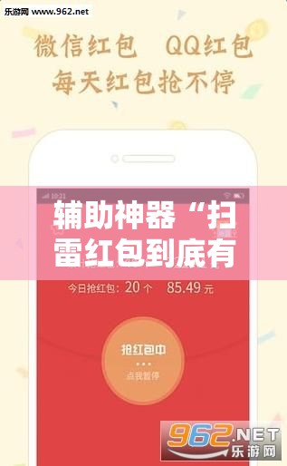 辅助神器“扫雷红包到底有没有挂”其实确实有挂