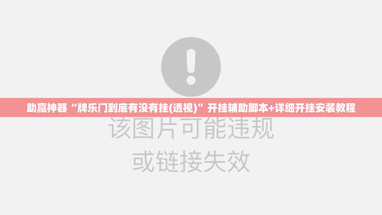 助赢神器“牌乐门到底有没有挂(透视)”开挂辅助脚本+详细开挂安装教程