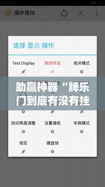 助赢神器“牌乐门到底有没有挂(透视)”开挂辅助脚本+详细开挂安装教程