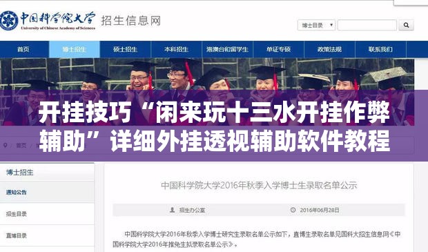开挂技巧“闲来玩十三水开挂作弊辅助	”详细外挂透视辅助软件教程