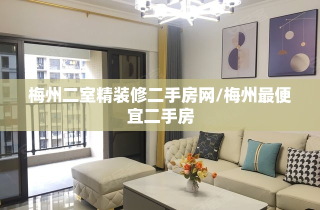 梅州二室精装修二手房网/梅州最便宜二手房 梅州二室精装修二手房网/梅州最便宜二手房