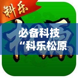 必备科技“科乐松原麻将开挂神器	”详细开挂教程