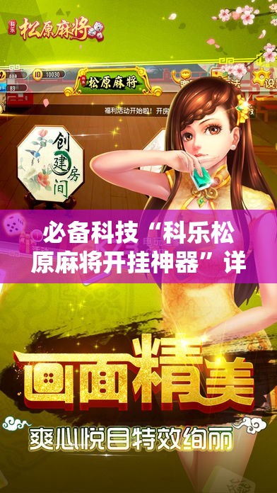 必备科技“科乐松原麻将开挂神器”详细开挂教程