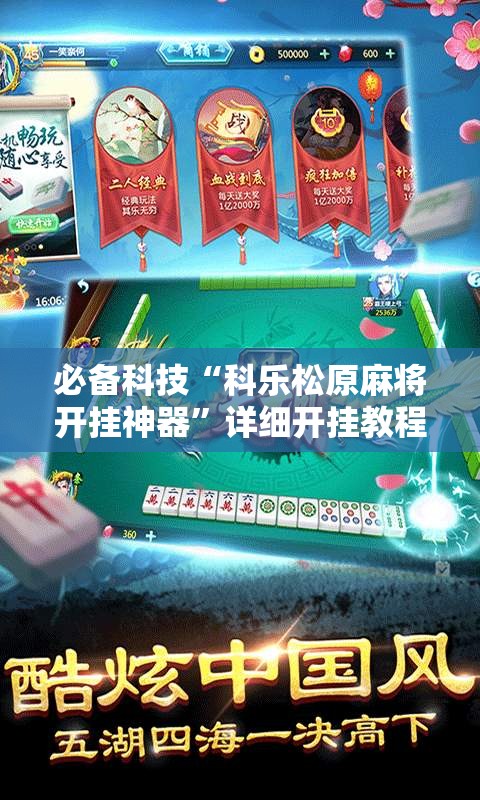 必备科技“科乐松原麻将开挂神器”详细开挂教程
