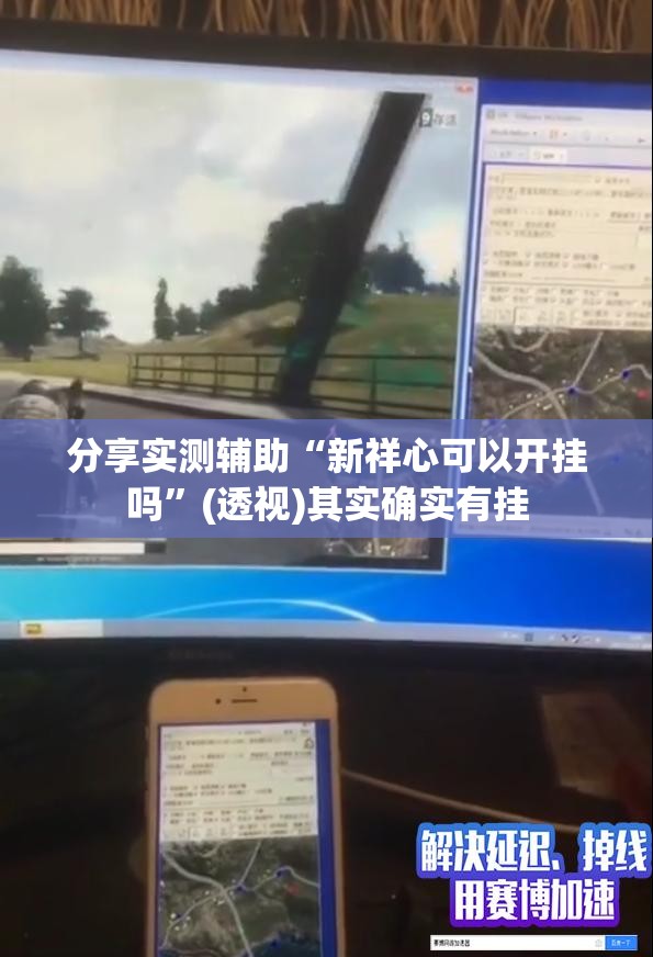 分享实测辅助“新祥心可以开挂吗	”(透视)其实确实有挂
