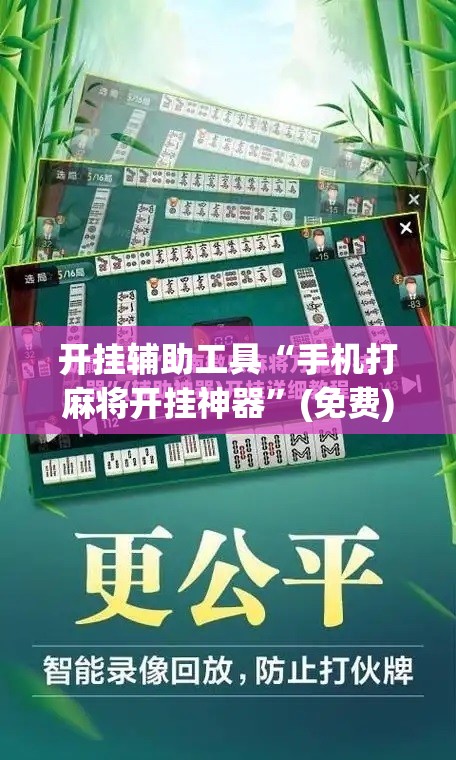 开挂辅助工具“手机打麻将开挂神器”(免费)开挂辅助教学(最新辅助开挂教程)