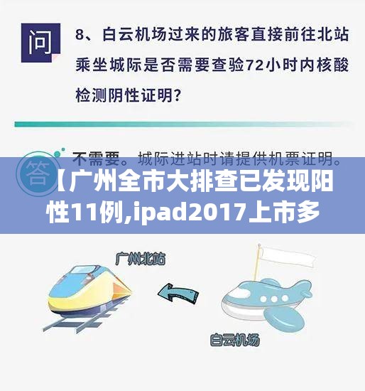 【广州全市大排查已发现阳性11例,ipad2017上市多少钱】 【广州全市大排查已发现阳性11例,ipad2017上市多少钱】