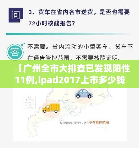 【广州全市大排查已发现阳性11例,ipad2017上市多少钱】 【广州全市大排查已发现阳性11例,ipad2017上市多少钱】