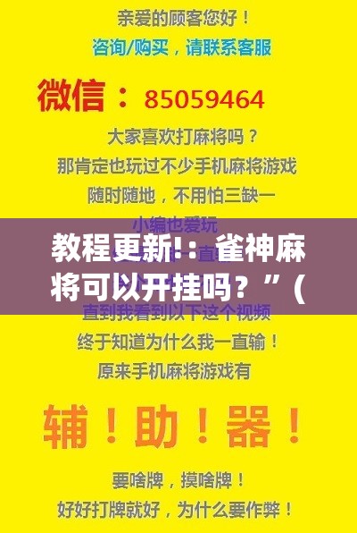 教程更新!：雀神麻将可以开挂吗？”(辅助神器)开挂详细教程
