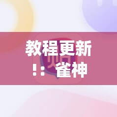 教程更新!：雀神麻将可以开挂吗？	”(辅助神器)开挂详细教程