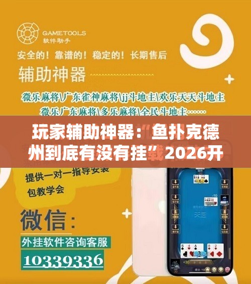 玩家辅助神器：鱼扑克德州到底有没有挂”2026开挂教程步骤