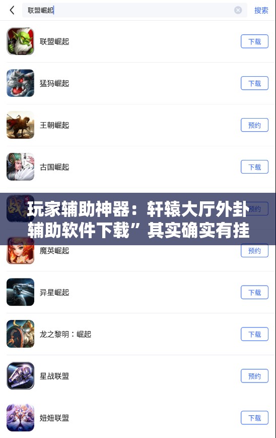 玩家辅助神器：轩辕大厅外卦辅助软件下载”其实确实有挂
