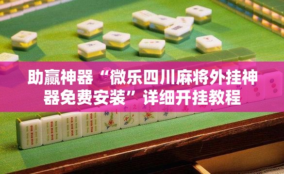 助赢神器“微乐四川麻将外挂神器免费安装	”详细开挂教程