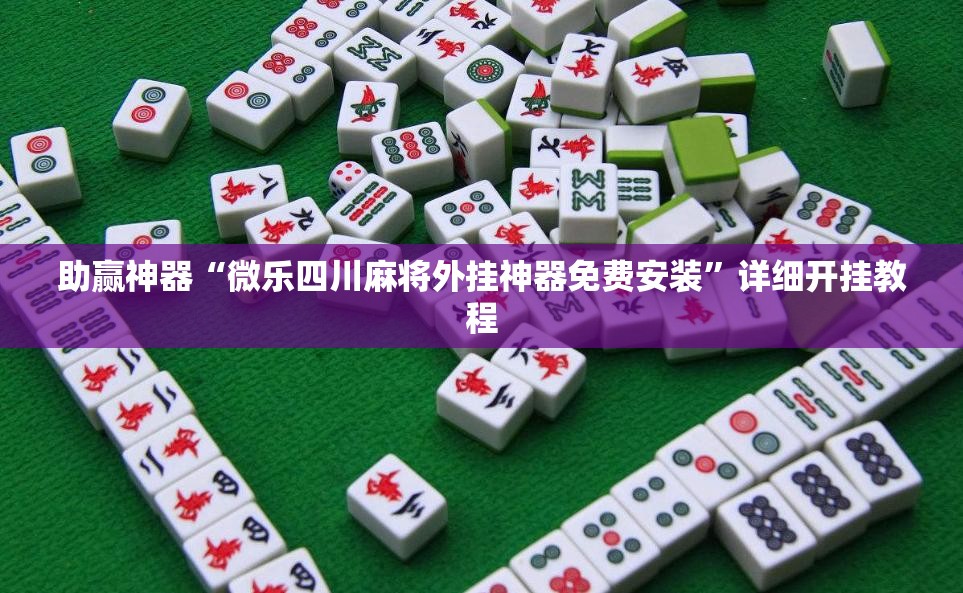 助赢神器“微乐四川麻将外挂神器免费安装”详细开挂教程