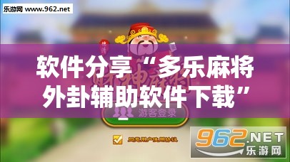 软件分享“多乐麻将外卦辅助软件下载”详细外挂透视辅助软件教程