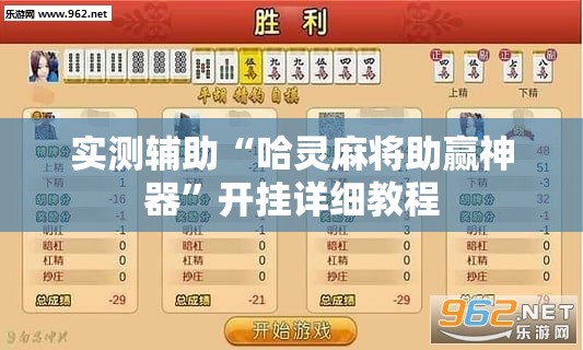 实测辅助“哈灵麻将助赢神器”开挂详细教程