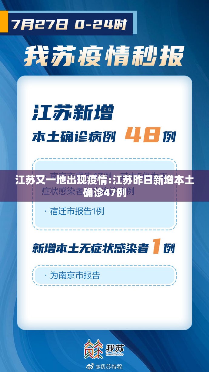 江苏又一地出现疫情:江苏昨日新增本土确诊47例
