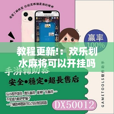 教程更新!：欢乐划水麻将可以开挂吗”开挂详细教程