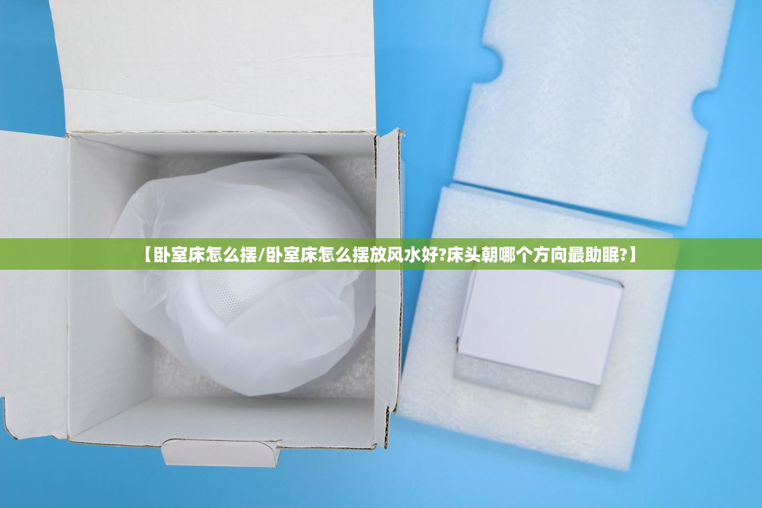 【卧室床怎么摆/卧室床怎么摆放风水好?床头朝哪个方向最助眠?】 【卧室床怎么摆/卧室床怎么摆放风水好?床头朝哪个方向最助眠?】