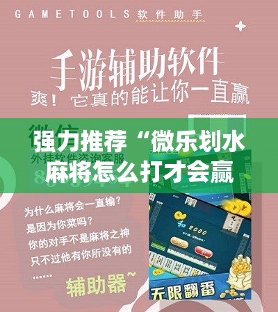 强力推荐“微乐划水麻将怎么打才会赢啊”(辅助神器)开挂详细教程