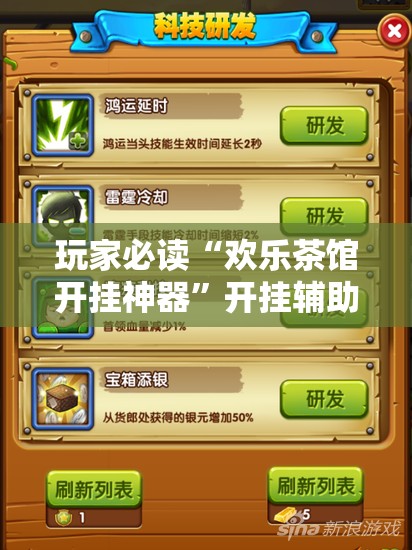 玩家必读“欢乐茶馆开挂神器”开挂辅助脚本+详细开挂安装教程