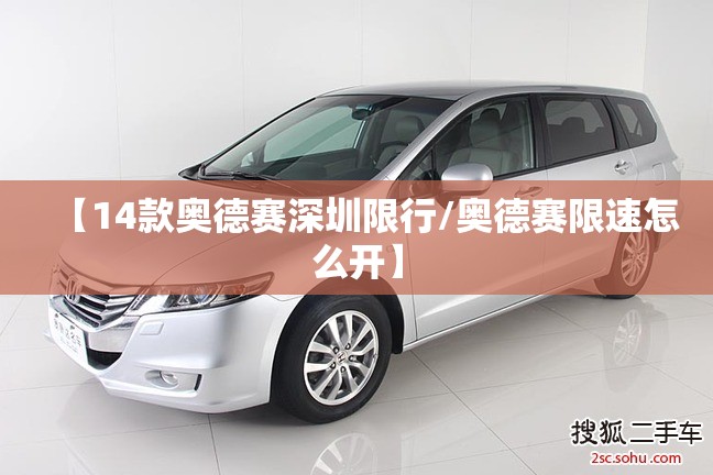【14款奥德赛深圳限行/奥德赛限速怎么开】 【14款奥德赛深圳限行/奥德赛限速怎么开】