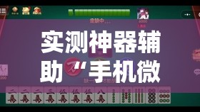 实测神器辅助“手机微乐四川麻将万能开挂神器	”细辅助教程分享