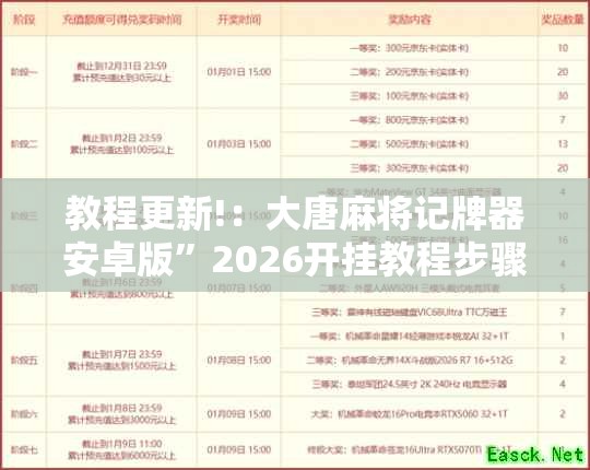 教程更新!：大唐麻将记牌器安卓版”2026开挂教程步骤